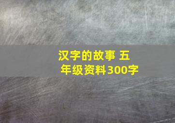 汉字的故事 五年级资料300字